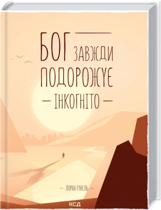 Книжка А5 «Бог завжди подорожує інкогніто» Л.Гунель