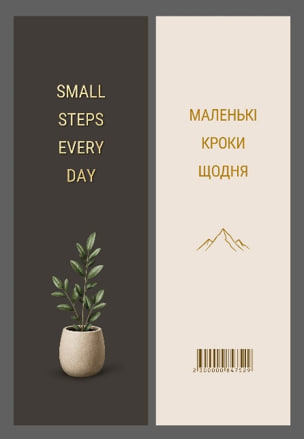 Закладка Канцтовари «Маленькі кроки щодня» 16×5см