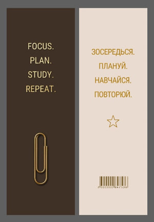 Закладка Канцтовари «Зосередься. Плануй. Навчайся. Повторюй» 16×5см