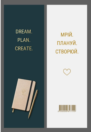 Закладка Канцтовари «Мрій. Плануй. Створюй» 16×5см