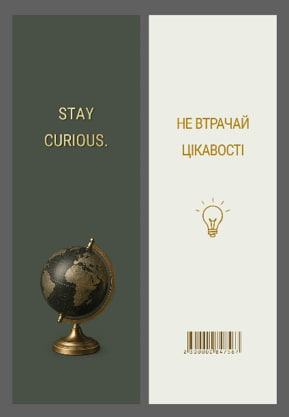 Закладка Канцтовари «Не втрачай цікавості» 16×5см