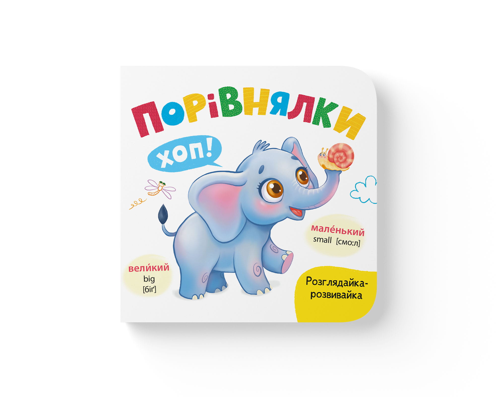 Книжка В6 «Розглядайка-розвивайка. Порівнялки»