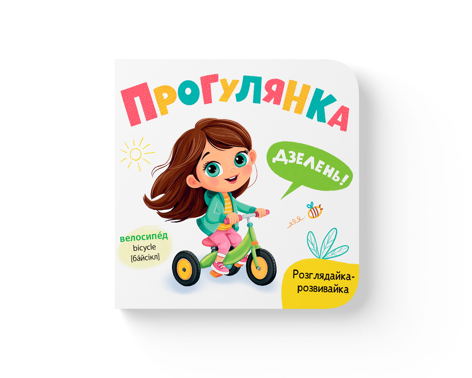 Книжка В6 «Розглядайка-розвивайка. Прогулянка»