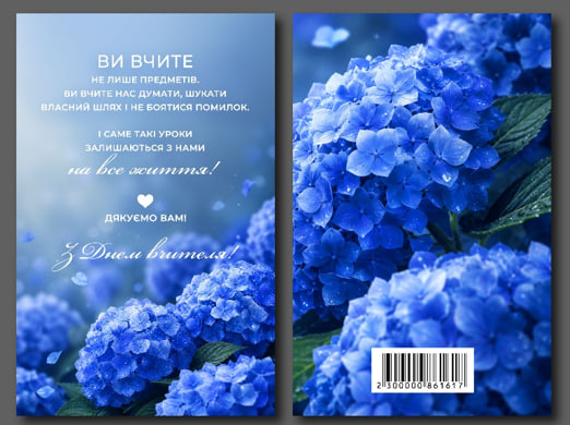 Листівка З Днем вчителя «Гортензія» 95×150