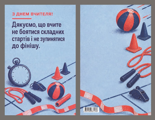 Листівка З Днем вчителя «Фізкультура» 95×150