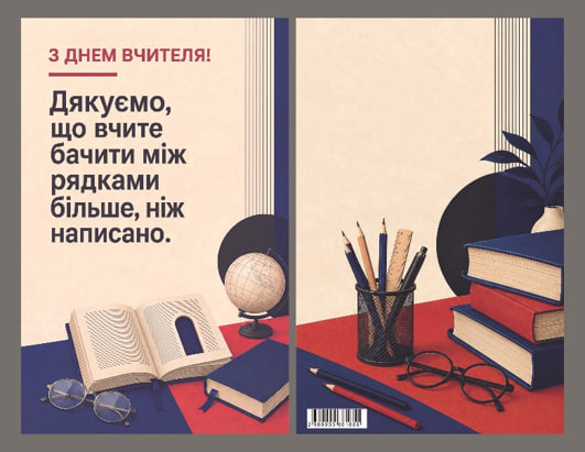 Листівка З Днем вчителя «Зарубіжна література» 95×150