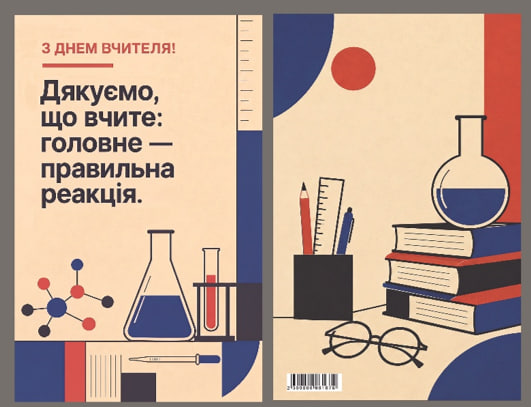 Листівка З Днем вчителя «Хімія» 95×150