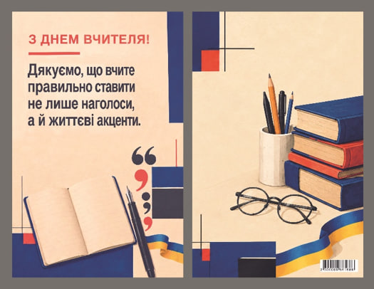 Листівка З Днем вчителя «Українська мова» 95×150