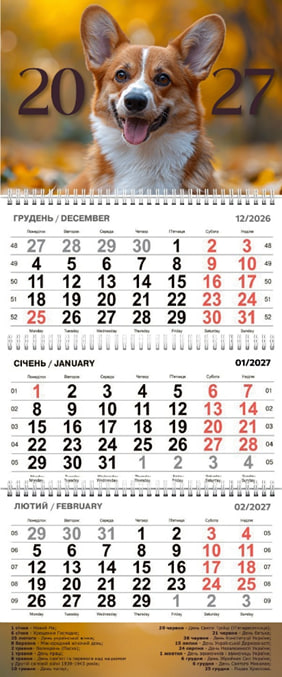 Календар кварт. настін. «Коргі» 2027,3 пружини