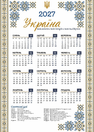 Календар А3 верт «Україна вишивана» 2027