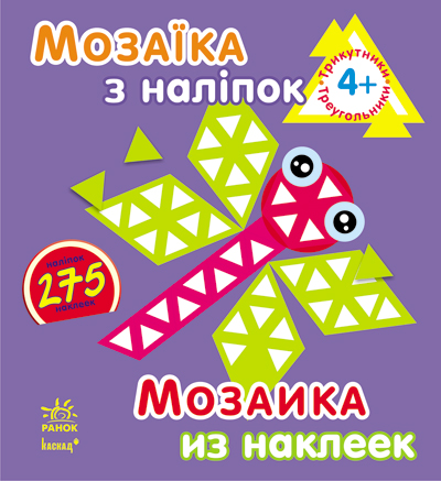 Книга Мозаика из наклеек: Треугольники. Для детей 3 лет В6 на украинском/русском