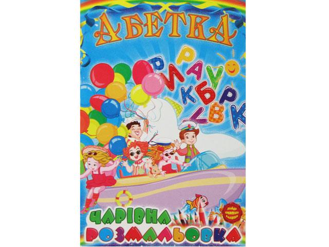 Книжки-розмальовки B5 6 аркушів (12 сторінок) Невидимка українською