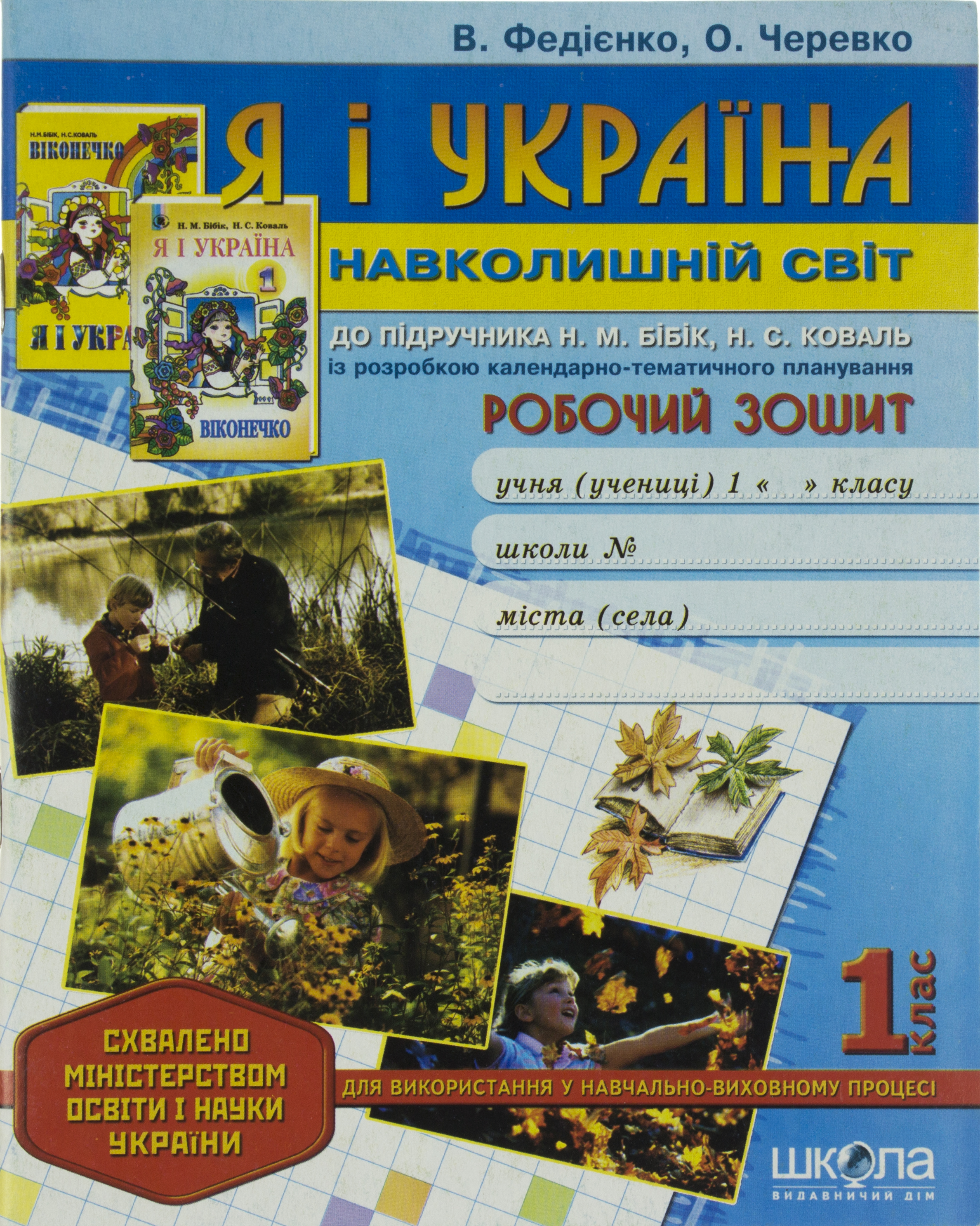 Робочий зошит А5 Я і Україна. Навколишній світ Для додаткових занять 1 клас українскькою