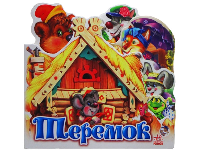 Книжка Улюблена казка міні: Теремок А6