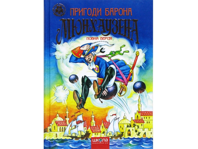 Книжка Пригоди барона Мюнхаузена А5 (українською)