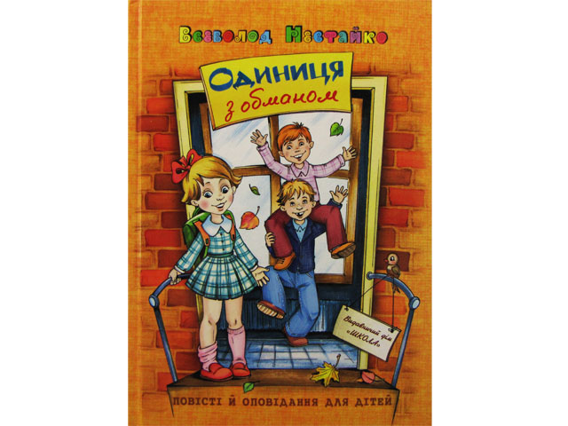 Книжка A5 Одиниця з обманом В.Нестайко українською