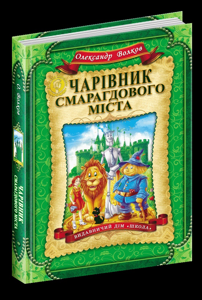 Дитячий бестселер Чарівник Смарагдового міста автоматичний Олександр Волков А5