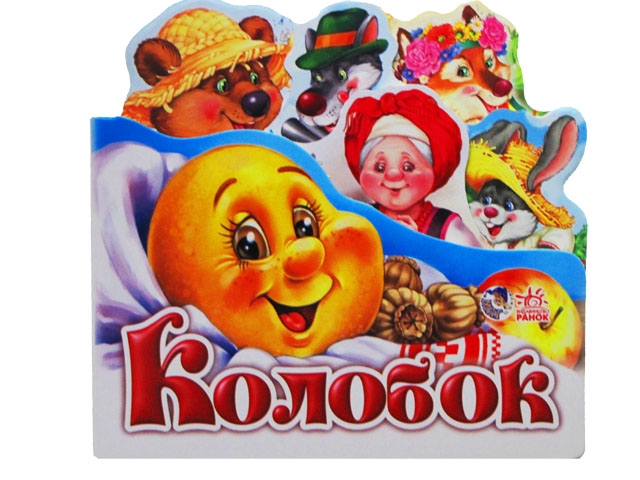 Книжка Улюблена казка міні: Колобок А6