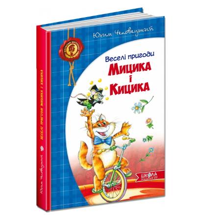 Книжка Веселі пригоди Мицика і Кицика автоматична Ю. Чеповецький А5