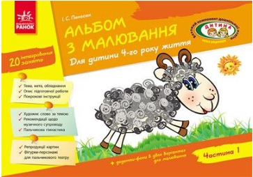 Альбом з малювання 4-й рік життя частина 1 Дитина 4880
