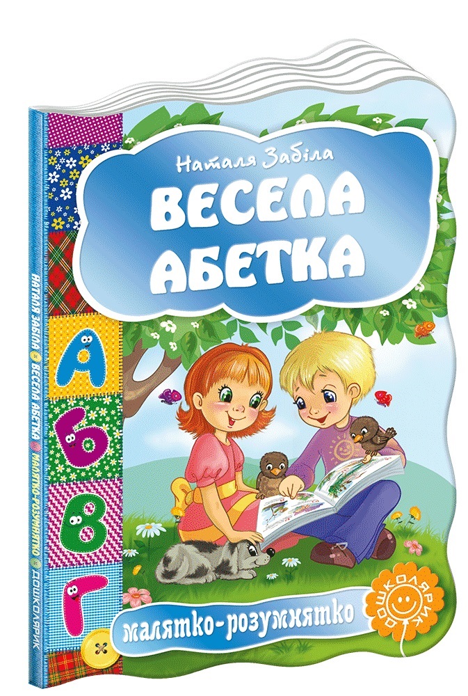 Книжка Малятко-розумнятко. Весела абетка А5 тверда обкладинка