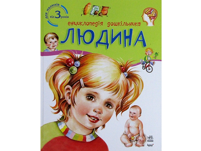 Енциклопедія дошкільника B5 нова: Людина українською 8351