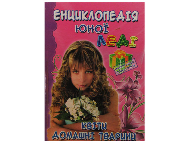 Енциклопедія юних леді Квіти, домашні тварини А5 українською