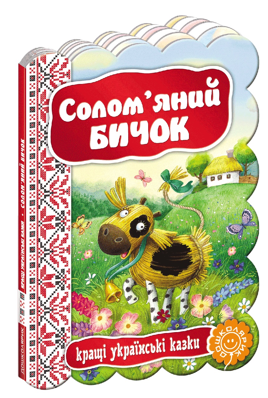 Книжка Солом`яний бичок. Кращі українські та світові казки А5 українською