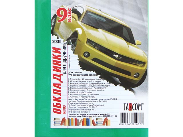 Комплект обкладинок для підручників 9 клас 200мкм 700/7008-ТМ