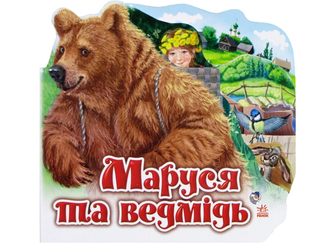 Книжка Улюблена казка міні: Маруся та ведмідь А6