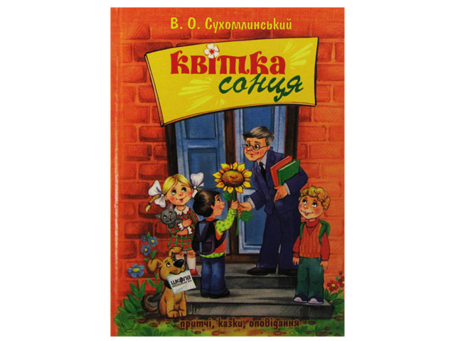 Книжка A5 Квітка сонця В.Сухомлинський українською