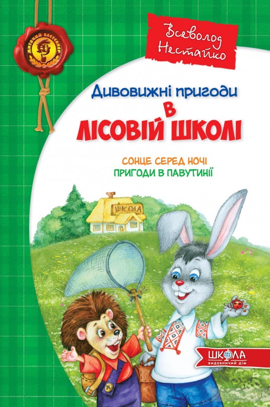 Дивовижні пригоди у лісовій школі Всеволод Нестайко А5 Сонце серед ночі українською