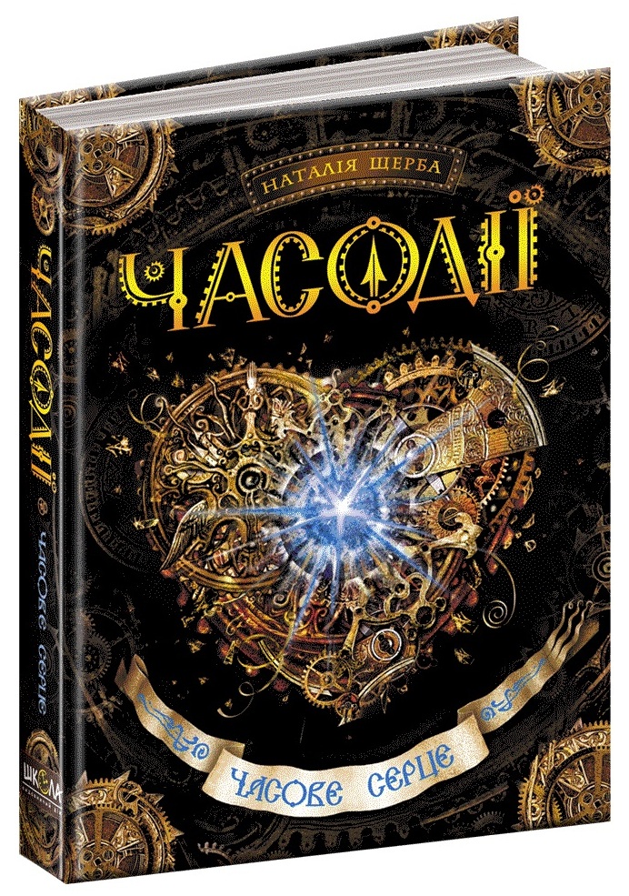 Книжка A5 Часодії: Часове серце Н. Щерба A5 українською