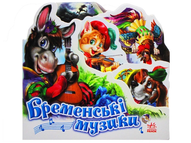 Книжка Улюблена казка міні: Бременські музики А6