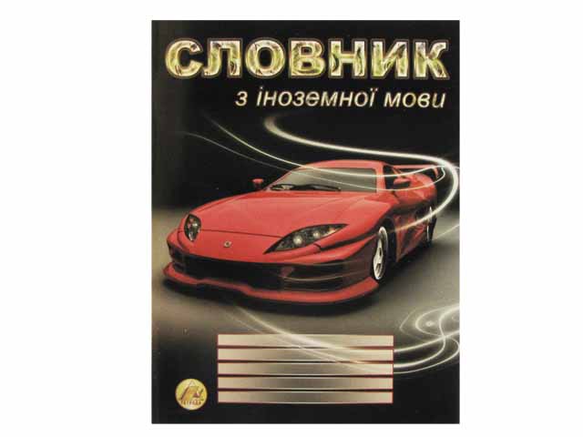 Зошит Словник з іноземної мови А5 48 аркушів 9858