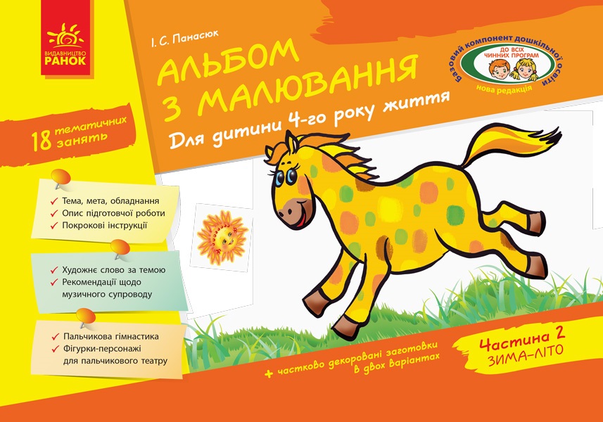 Альбом з малювання 4-й рік життя частина 2 Дитина 4897