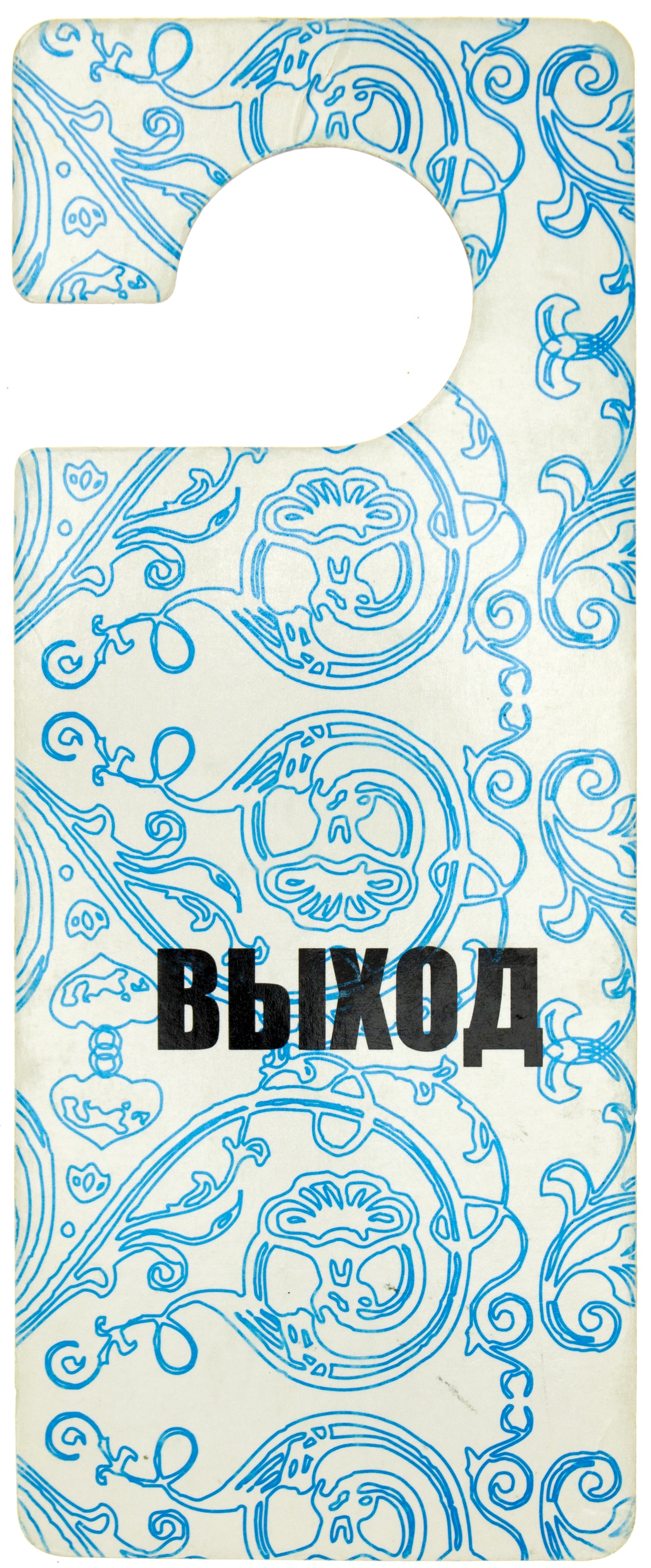 Табличка на дверну ручку