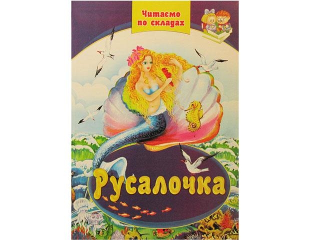 Книжка Читаємо по складах: Русалочка А4 тверда обкладинка українською