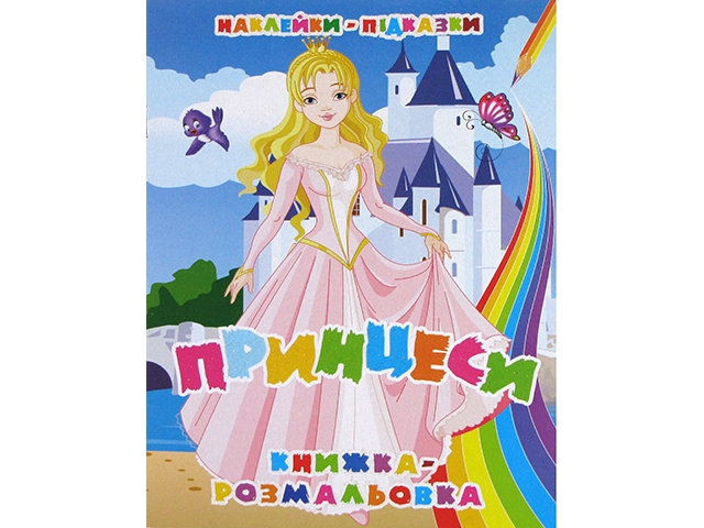 Книжки-розмальовки з наклейками-підказками Скат 16 аркушів (українською) УП-51 В5
