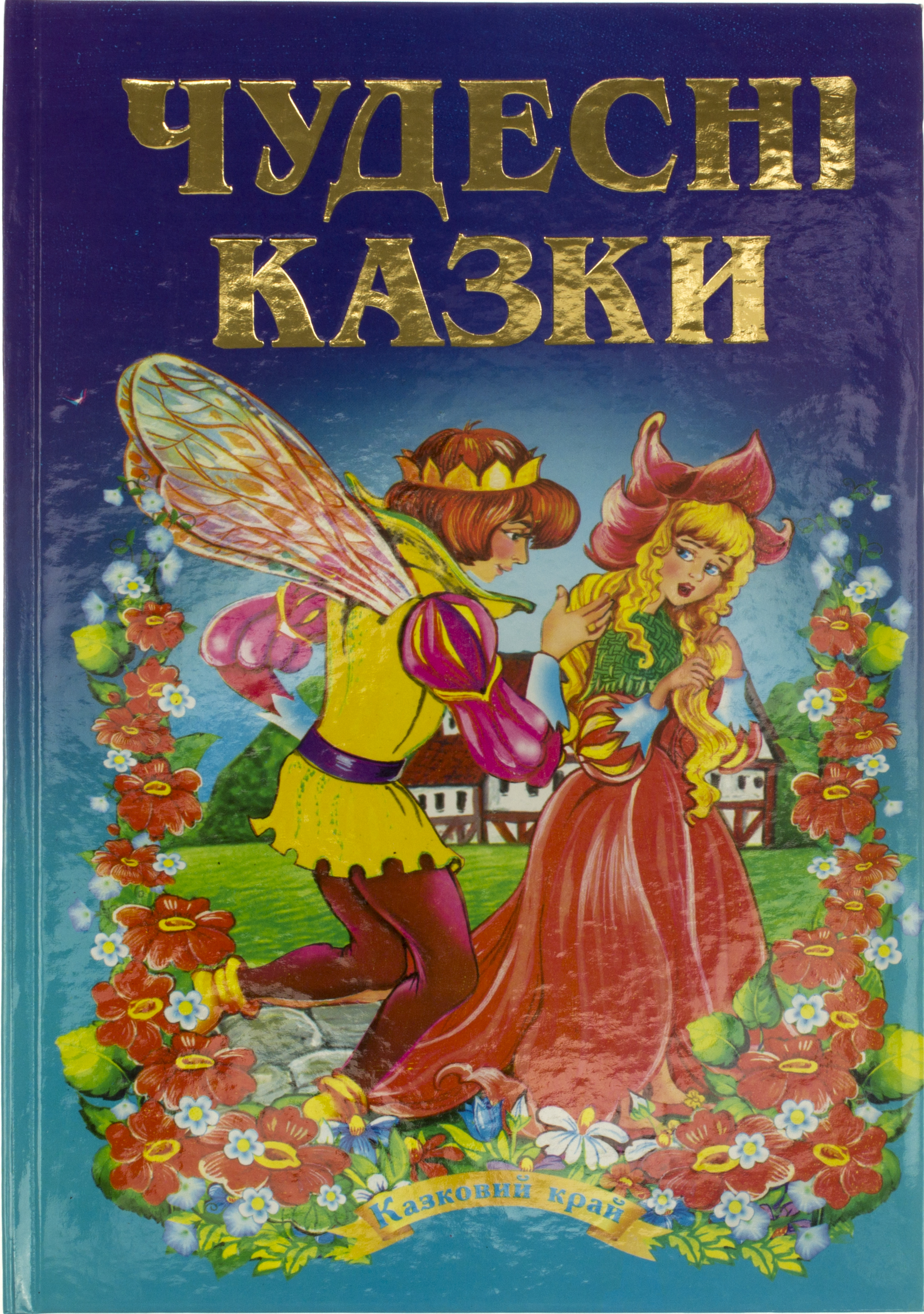 Книжка A5 Казковий край - Чудесні казки українською