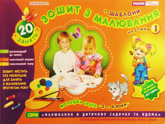 Зошит з малювання 3-4 роки молодша група частина 1 українською
