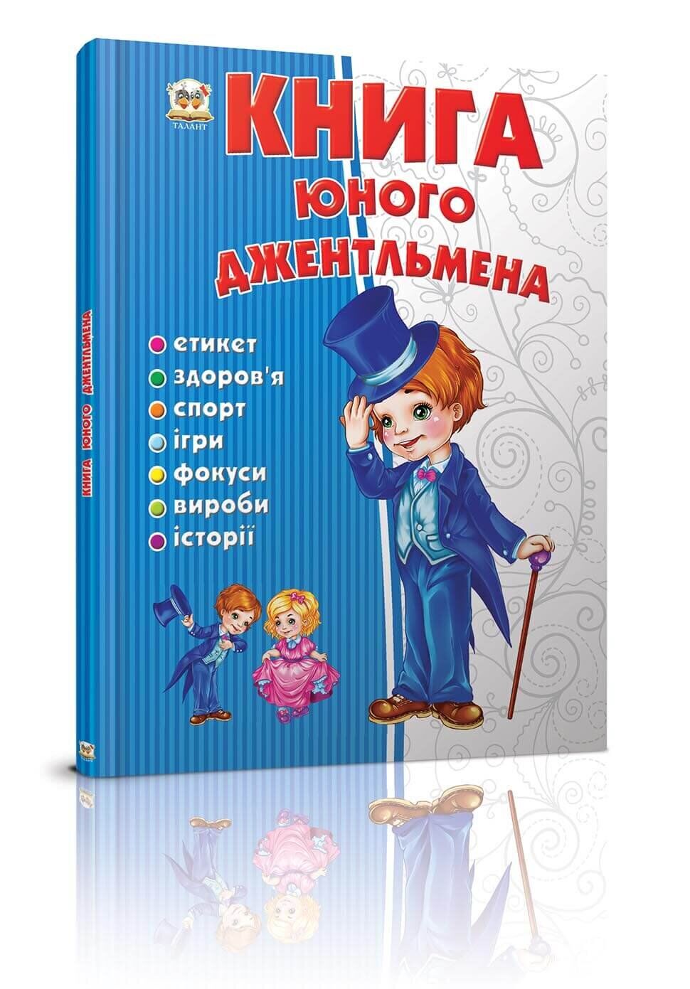 Енциклопедія Книга юного джентльмена В5 українською 3494