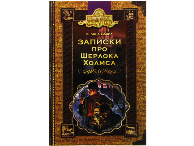 Бібліотека пригод А5 Золота серія: Записки про Шерлока Холмса А. Конан Дойл українською