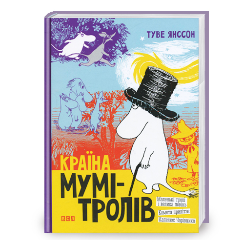 Книжка Країна Мумі-тролів Книга 1 A5 тверда обкладинка 8772