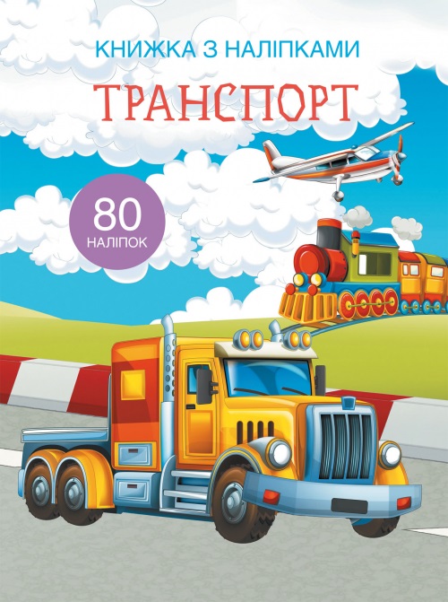 Книга A4 Книга с наклейками: Транспорт Бао на украинском 9741