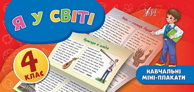 Книга A6 Навчальні міні-плакати Я у світі 4 клас 6645