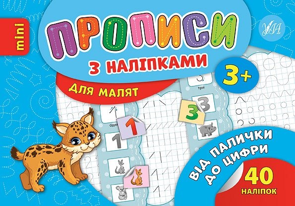 Книжка А5 «Прописи з наліпками. Від палички до цифри»