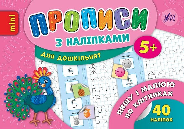 Книжка А5 «Прописи з наліпками. Пишу і малюю по клітинках»