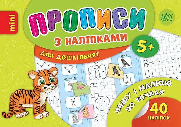 Книжка А5 «Прописи з наліпками. Пишу і малюю по точках»