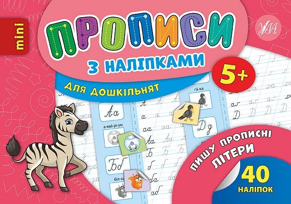 Книжка А5 «Прописи з наліпками. Пишу прописні літери»